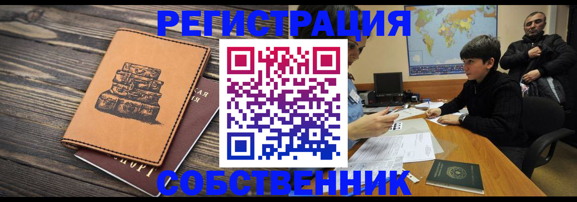 прописка от собственника в Чернушке